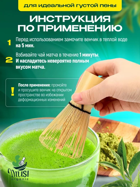 Венчик для чая матча, бамбуковый