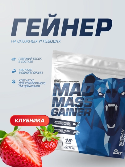 Гейнер для набора массы Siberian Nutrogunz MAD MASS GAINER, клубника, 2000 г — SIBNUTR-SNMADMASSGAINERKLUBNIKA2000