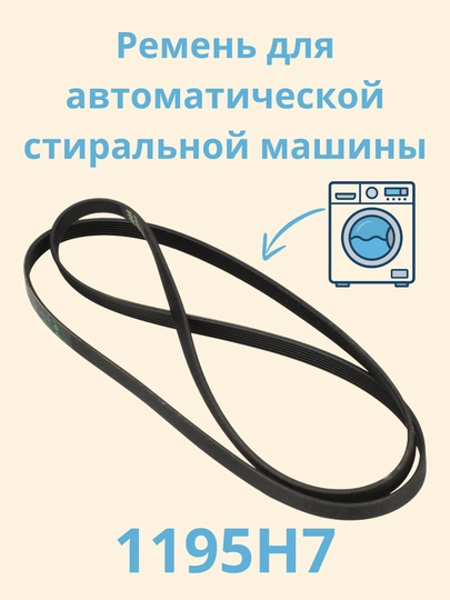 BELT-REMEN 1195H7 – Ремень для автоматической стиральной машины — SERVIS8-REMEN2