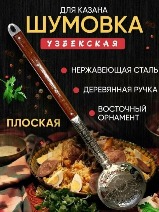 Metall shumovka, kabgir gravirovkali, oshxona uchun, uzunligi 65- 46 sm