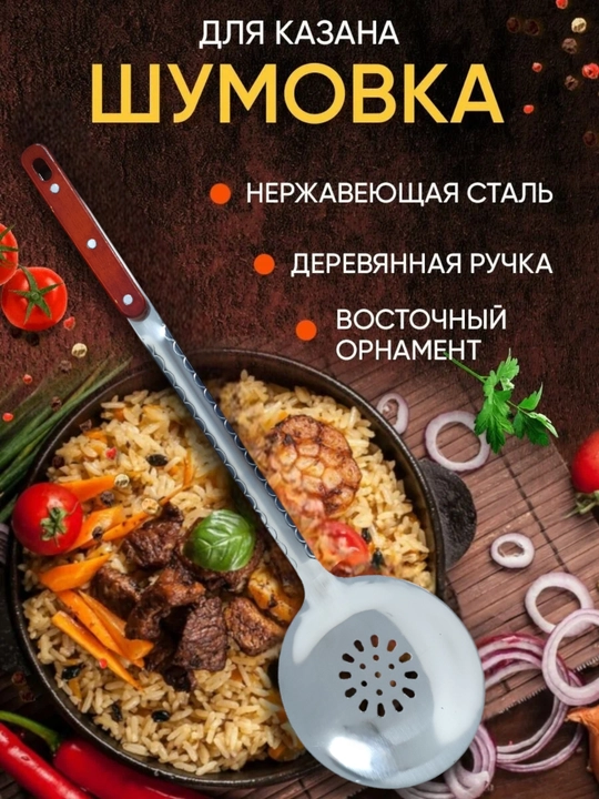 Metall shumovka, kabgir gravirovkali, oshxona uchun, uzunligi 65- 46 sm