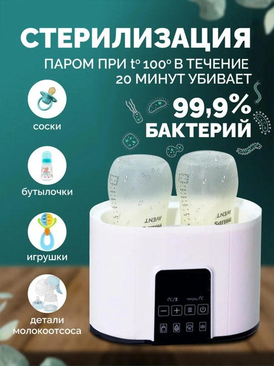 Подогреватель и стерилизатор для бутылок, сосок, игрушек, молокоотсоса, дезинфекция