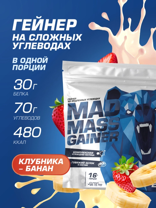 Гейнер для набора массы Siberian Nutrogunz MAD MASS GAINER, клубника-банан, 2000 г - 