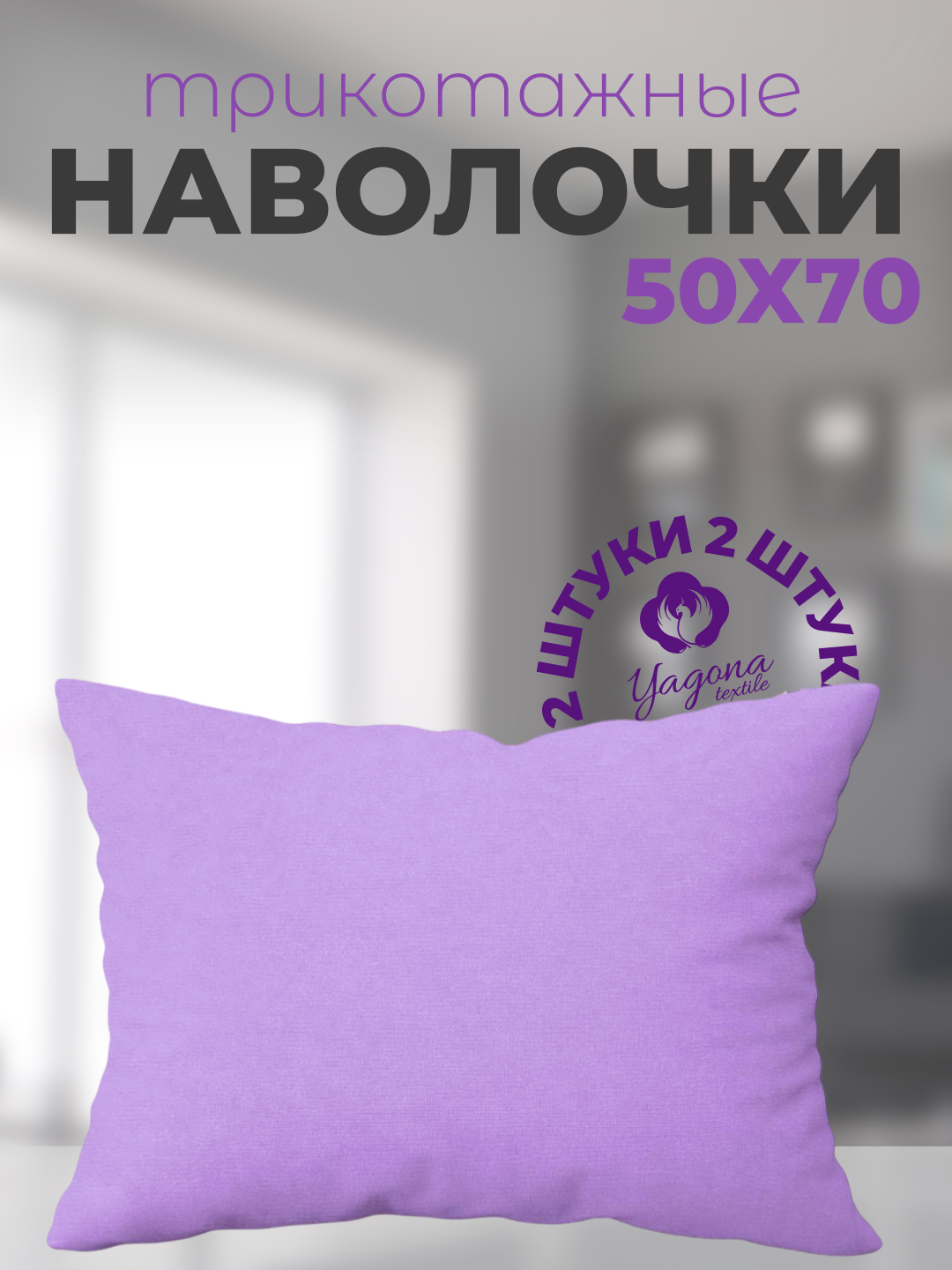Комплект из двух наволочек, 100% хлопок, трикотаж, 2 шт, 50 * 70 см - 