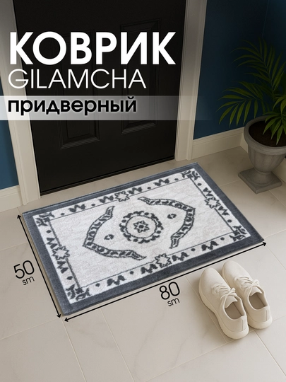 Придверный коврик