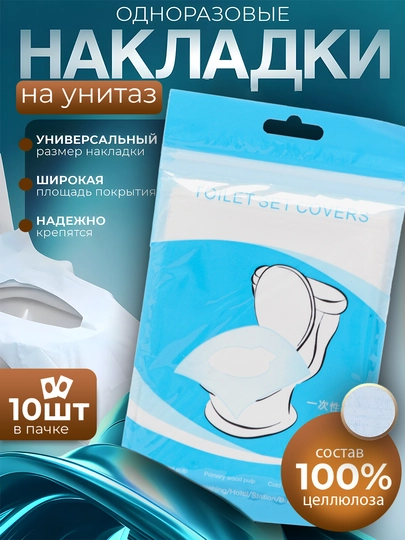 Одноразовые чехлы для сиденья унитаза, 10 шт – гигиена и защита в пути — EXTRSFT-7TUALETKOK-7KOK5