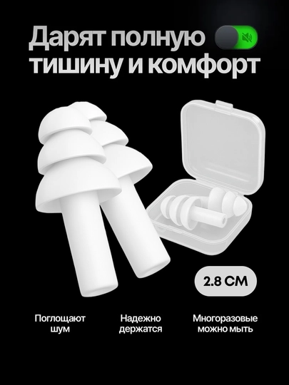 Беруши для сна и плавания, в кейсе — мягкие, многоразовые, силиконовые, комплект — PAXTAG-BERUSH-БЕЛЫЙ