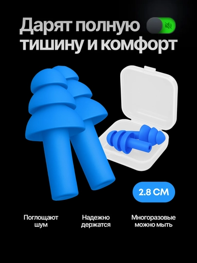 Беруши для сна и плавания, в кейсе — мягкие, многоразовые, силиконовые, комплект — PAXTAG-BERUSH-СИНИЙ