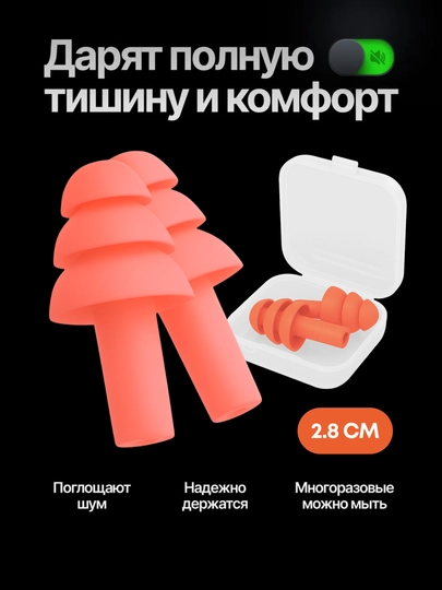 Беруши для сна и плавания, в кейсе — мягкие, многоразовые, силиконовые, комплект — PAXTAG-BERUSH-КОРАЛЛ
