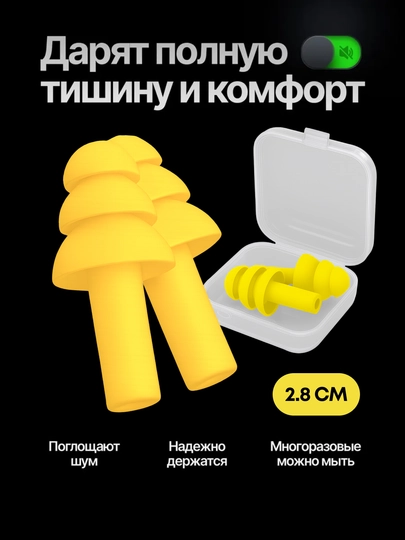 Беруши для сна и плавания, в кейсе — мягкие, многоразовые, силиконовые, комплект — PAXTAG-BERUSH-ЖЕЛТ