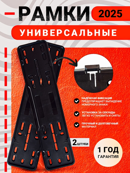 Рамка для автомобильных номеров, подномерник, для легкосъёмных номеров, 2 штуки