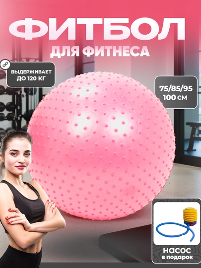 Мяч для фитнеса и йоги с шипами, Fitball, с насосом, 75-85-95 см — 1000000-0000068-РОЗОВ-0000069