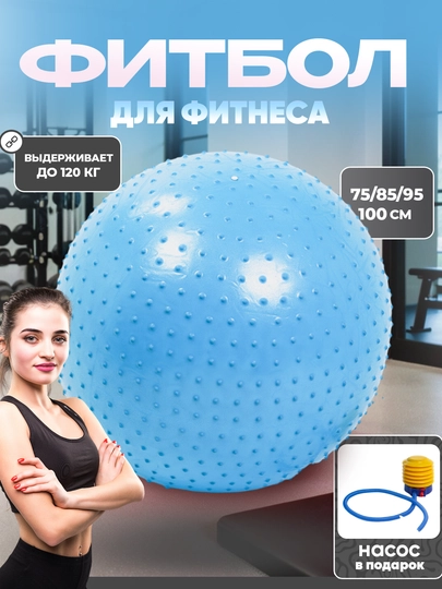 Мяч для фитнеса и йоги с шипами, Fitball, с насосом, 75-85-95 см — 1000000-0000068-СИНИЙ-0000069