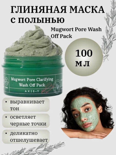 Очищающая глиняная маска с полынью AXIS-Y Mugwort Pore Clarifying Wash Off Pack, 100 мл