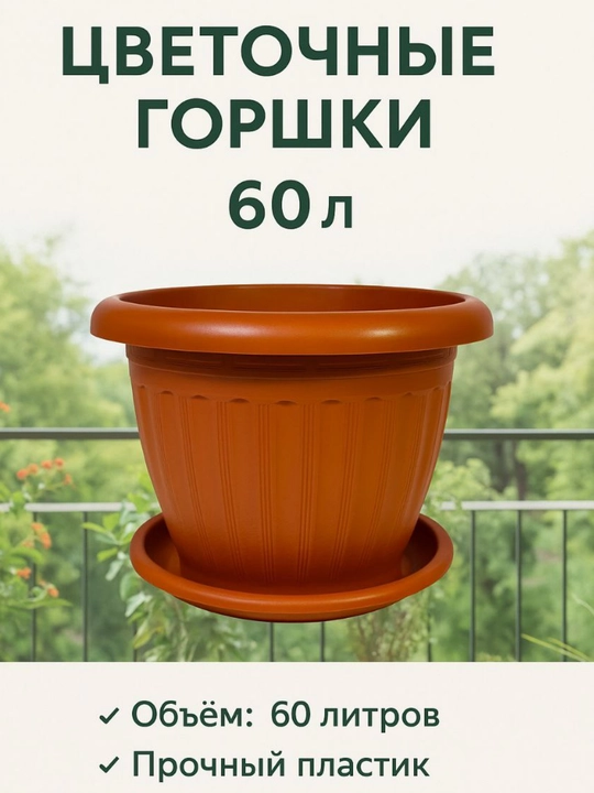 Горшок для цветов, 60 л - 