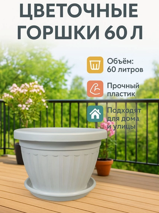Горшок для цветов, 60 л - 