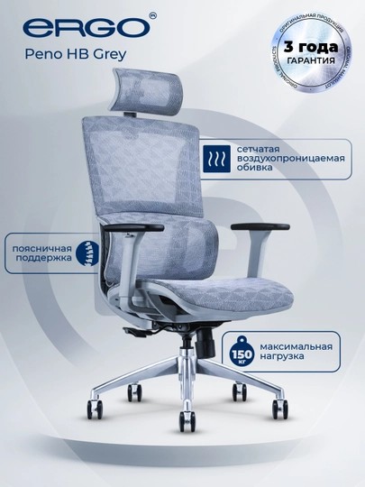 Офисное кресло ERGO Peno HB Grey, эргономичное, дышащая обивка, сетчатое, серое — ERGOMEB-PENOGREY