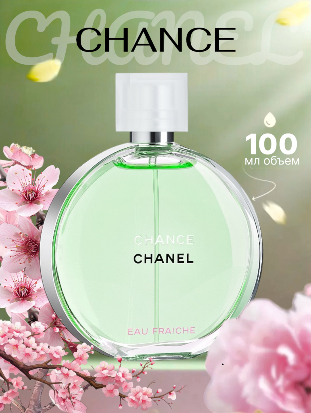 Chance Chanel Eau Fraiche, элегантный и неповторимый аромат для женщин, 100 мл - 