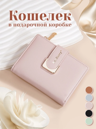 Женский кошелек — SNT-CVET5-ПУДР