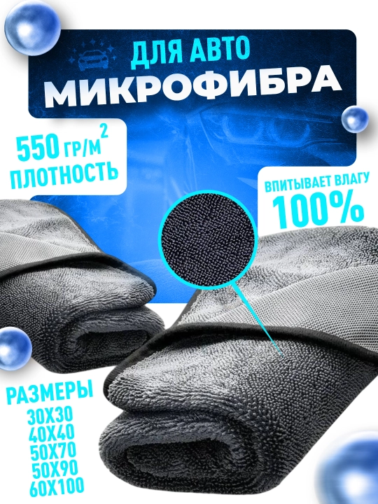 Автомобильная тряпка из микрофибры, полотенце для мойки авто