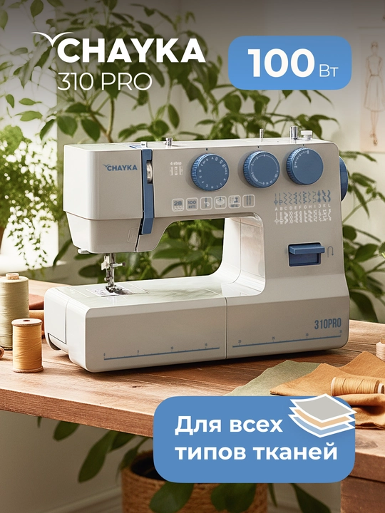 Швейная машина CHAYKA 310PRO