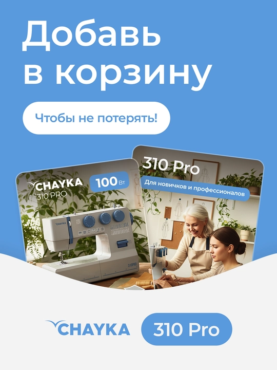 Швейная машина CHAYKA 310PRO
