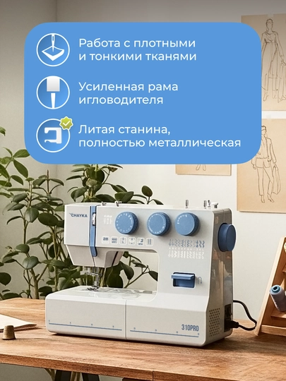 Швейная машина CHAYKA 310PRO