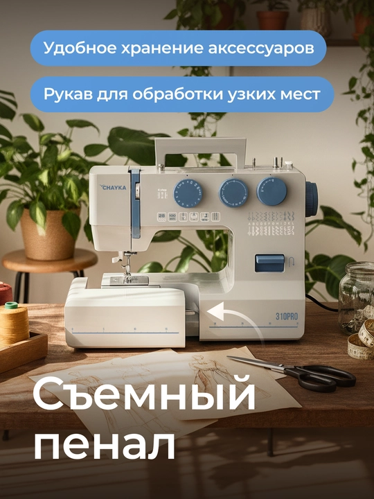 Швейная машина CHAYKA 310PRO