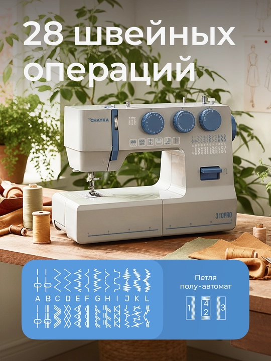 Швейная машина CHAYKA 310PRO