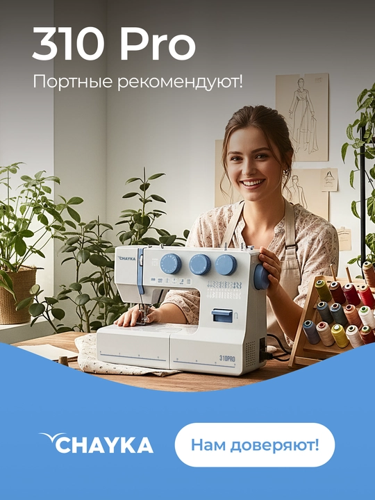 Швейная машина CHAYKA 310PRO