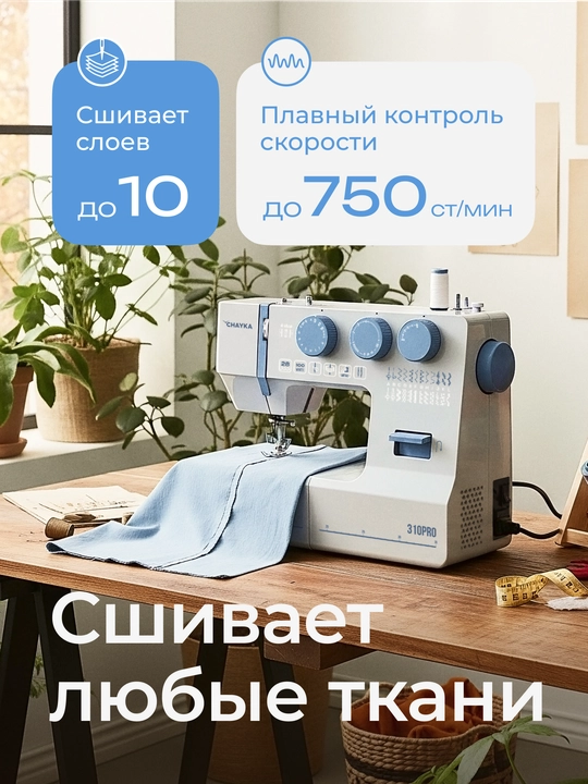 Швейная машина CHAYKA 310PRO