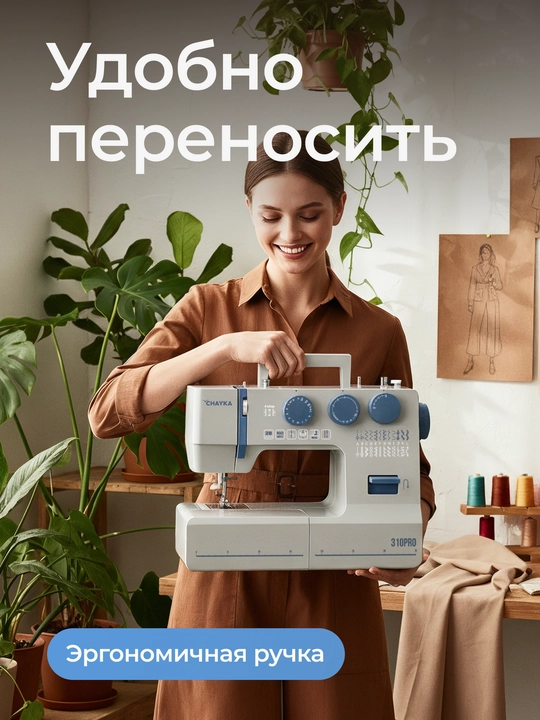 Швейная машина CHAYKA 310PRO