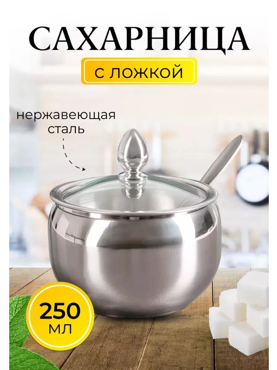 Shakar "Uslub va qulaylik", zanglamaydigan po‘lat, qoshiqchali, 10*10*8.5 sm - 