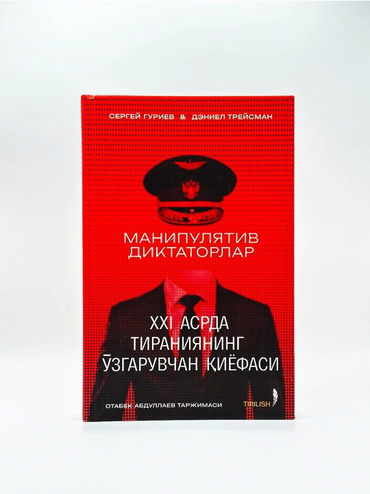 Manipulyativ diktatorlar - Sergey Guriyev, Deniel Treysman