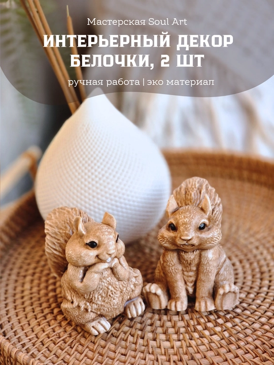 Пара белочек для уюта и декора