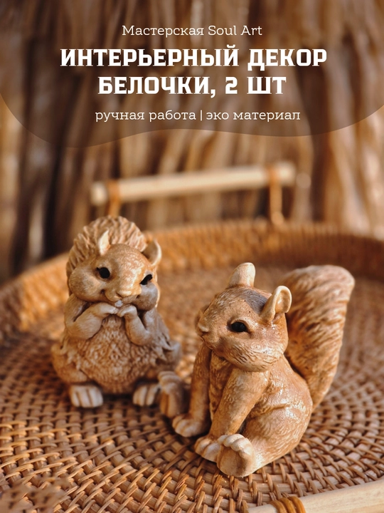 Пара белочек для уюта и декора - 