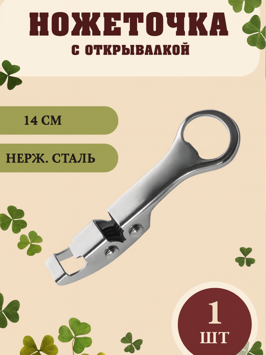 Точилка для ножей и открывалка, из нержавеющей стали, кухонный аксессуар - 