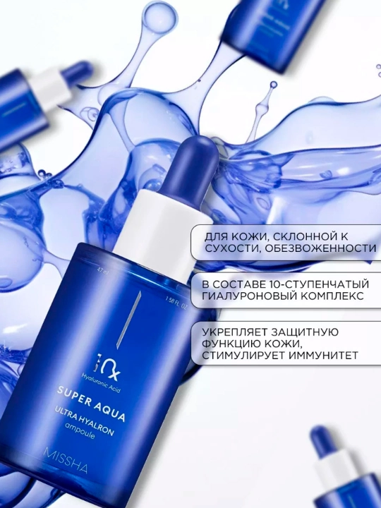 MISSHA Aqua Ultra Hyalron, yuz uchun namlovchi va tekislovchi zardob, 47 ml
