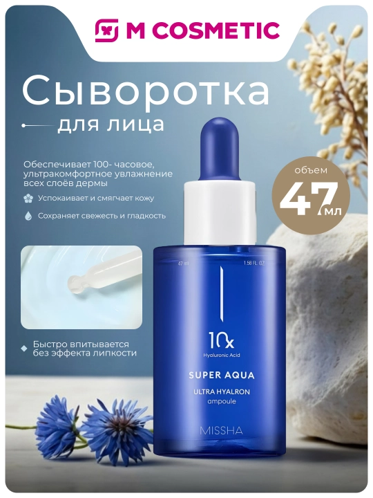 MISSHA Aqua Ultra Hyalron, yuz uchun namlovchi va tekislovchi zardob, 47 ml - 