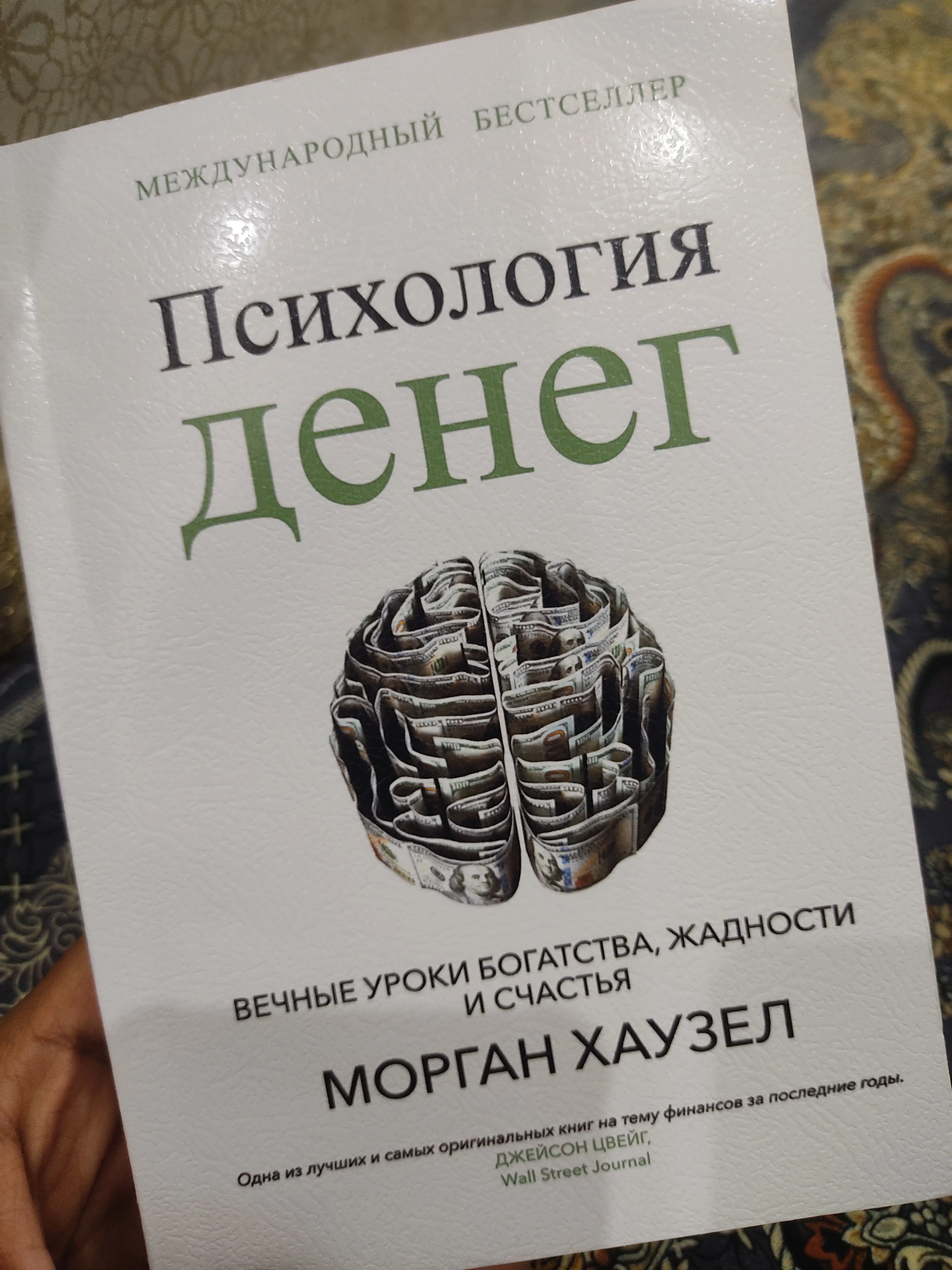 Психология денег, Вечные уроки богатства, жадности и счастья, Морган Хаузел