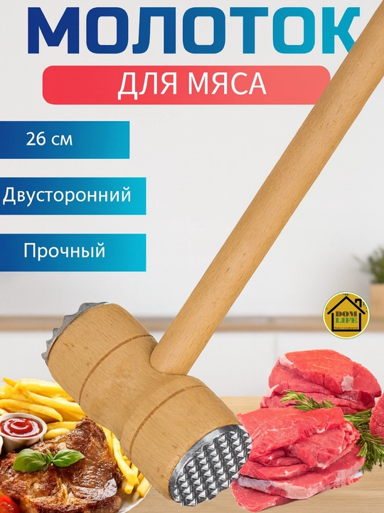 Молоток для мяса, двусторонний - 
