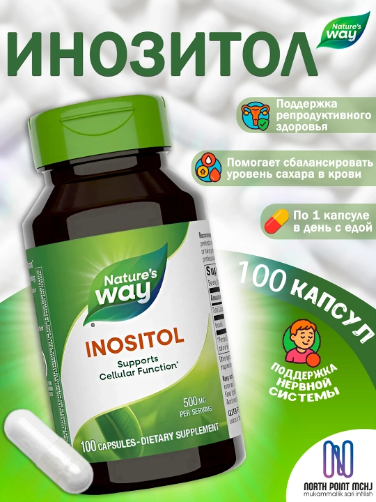 Nature’s Way Инозитол , 100 капсул