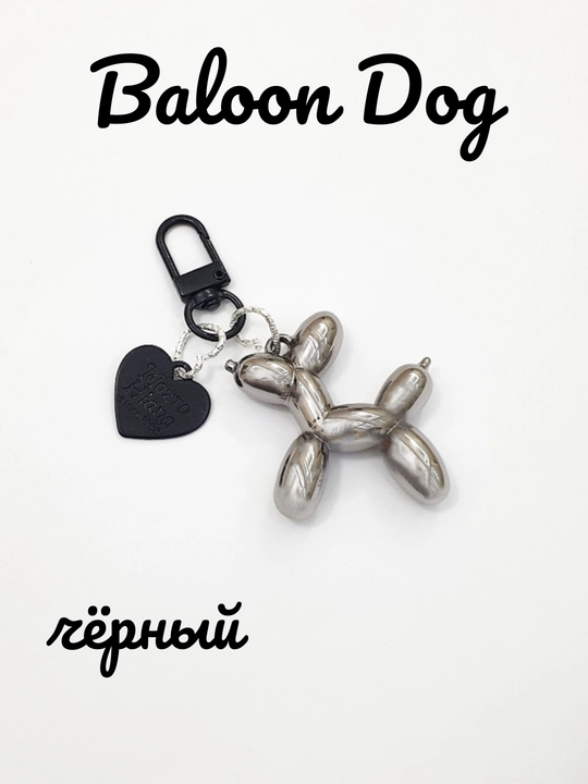 Брелок Balloon Dog, Брелок "Пудель из шариков", брелок для ключей, брелок на сумку - 