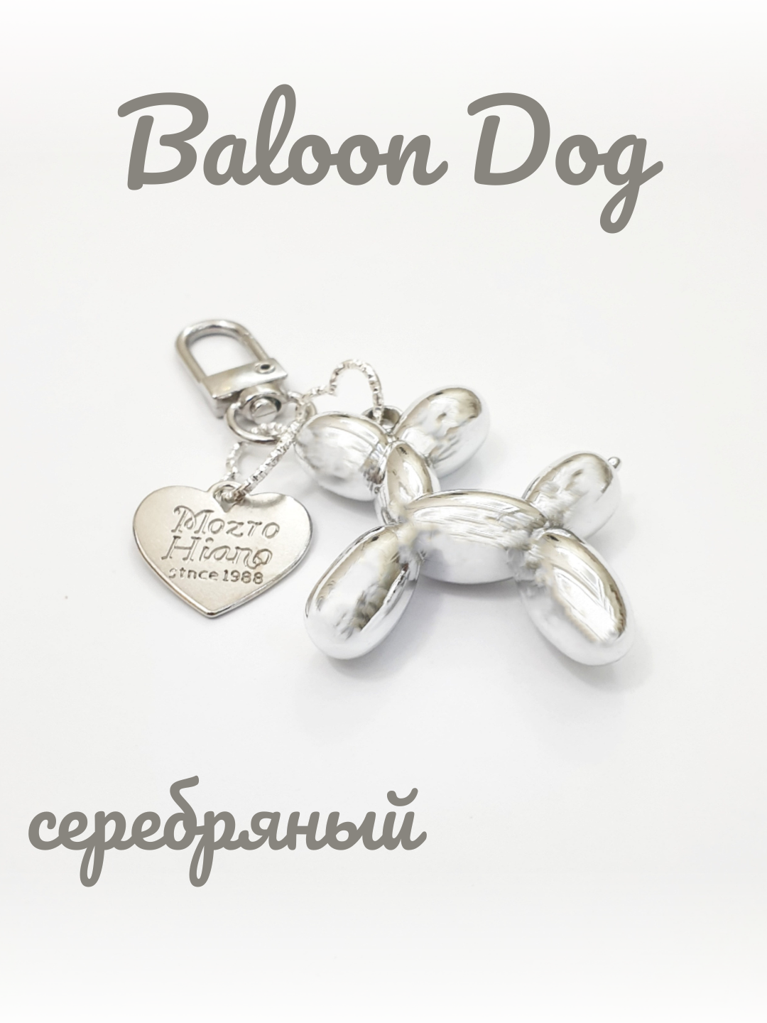 Брелок Balloon Dog, Брелок "Пудель из шариков", брелок для ключей, брелок на сумку - 