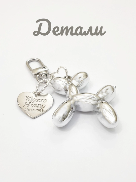 Balloon Dog breloki, "Sharli kuchukcha" breloki, kalit uchun brelok, sumka uchun brelok
