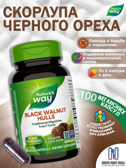 Nature's Way Black Walnut Hulls скорлупа черного ореха