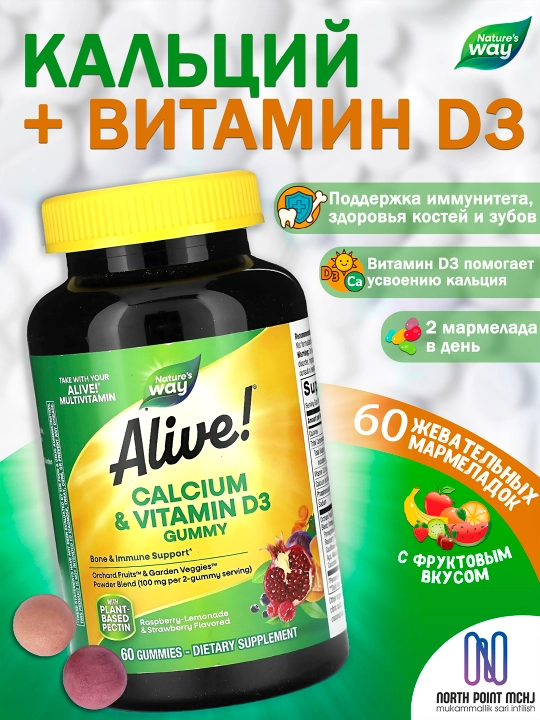 Кальций D3 для костей и мышц, Nature's Way Alive D3+Calcium, 60 конфет