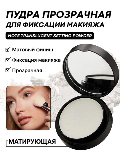 NOTE Translucent Setting Powder пудра для фиксации макияжа