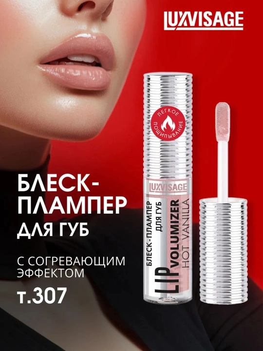 Плампер блеск для губ Luxvisage Hot Vanilla Lip Volumizer - 