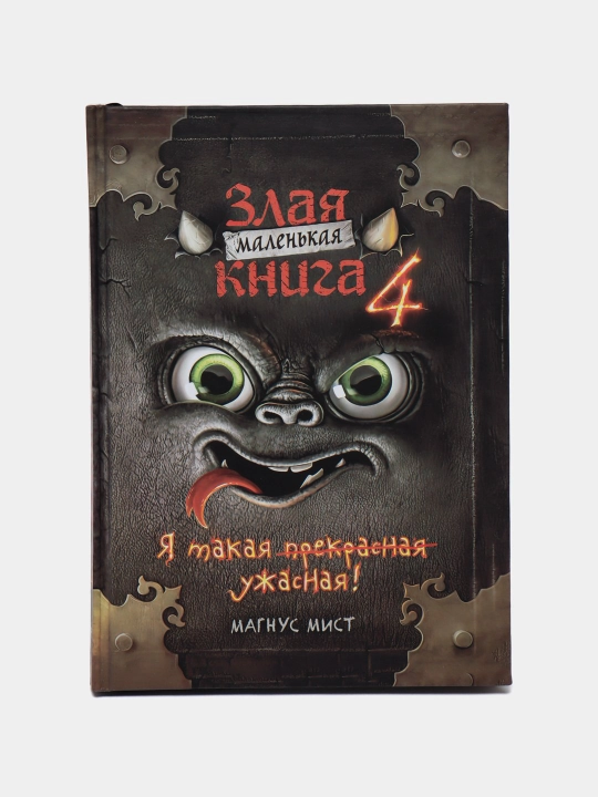 Zlaya malenkaya kniga 4, Magnus Mist - 